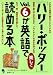 「ハリー・ポッター」 Vol.6が英語で楽しく読める本