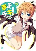 まよチキ！ 11