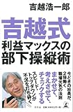 吉越式利益マックスの部下操縦術