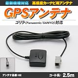 ゴリラ・ミニゴリラ用 高感度GPSアンテナ NVP-N2対応【アンテナ品番:02】