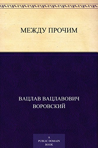 Между прочим (Russian Edition)
