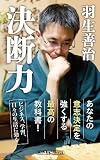 決断力 (角川oneテーマ21)