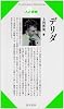 デリダ (CenturyBooks―人と思想)