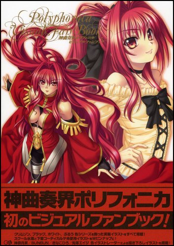 Cover image : 神曲奏界ポリフォニカ ビジュアルファンブック