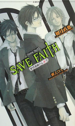 SAVE FAITH―愛情遊戯の心裏学 (KAREN新書)