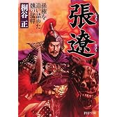 張遼 (PHP文庫)