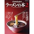 プロのためのラーメンの本 2 (柴田書店MOOK)
