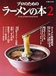 プロのためのラーメンの本 2