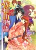 佐和山物語  桜色の時はめぐり (角川ビーンズ文庫)