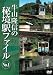 牛山隆信の秘境駅ファイル No.1 [DVD]