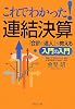 これでわかった!連結決算―「会計の達人」が教える入門の入門 (PHP文庫)
