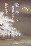 書評 散華―紫式部の生涯〈下〉 by ゆっくり考える