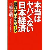本当はヤバくない日本経済 破綻を望む面妖な人々