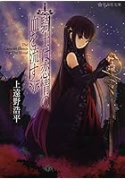 騎士は恋情の血を流す