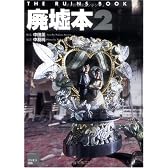 廃墟本〈2〉