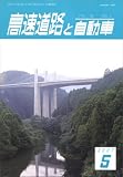 高速道路と自動車 2007年 05月号 [雑誌]