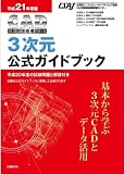 平成21年度版CAD利用技術者試験 3次元公式ガイドブック