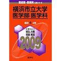 横浜市立大学(医学部〈医学科〉) [2009年版 医歯薬・医療系入試シリーズ]