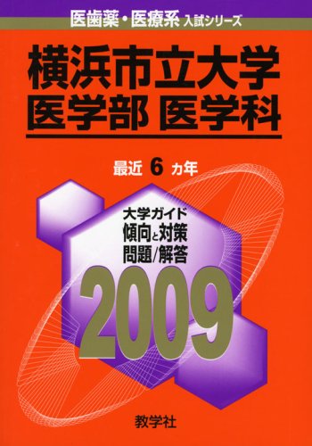 横浜市立大学(医学部〈医学科〉) [2009年版 医歯薬・医療系入試シリーズ]