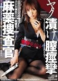 麻薬捜査官 ヤク漬け 膣痙攣