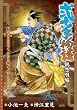 弐十手物語 鶴恋唄編 (キングシリーズ 漫画スーパーワイド)