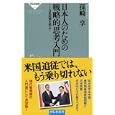 日本人のための戦略的思考入門<br>孫崎 享著 <br>祥伝社<br>840円<br>ISBN:9784396112103