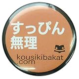 《すっぴん無理》バカんバッチ☆公式バカTグッズ（面白缶バッジ）通販☆ すっぴん