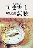 司法書士試験問題と解説 平成19年度 (2007)