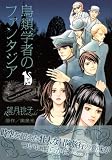 鳥類学者のファンタジア（下） (KCデラックス) 画像