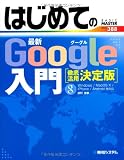 はじめての最新Google入門 徹底活用決定版 (BASIC MASTER SERIES)
