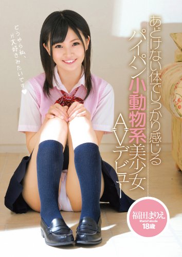 あどけない体でしっかり感じる パイパン小動物系美少女 AVデビュー 福田まりえ 18歳 [DVD]