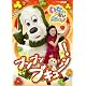 NHKいないいないばあっ!~ブンブン ブキューン!~ [DVD]