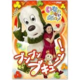 NHKいないいないばあっ!~ブンブン ブキューン!~ [DVD]