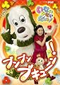 NHKいないいないばあっ!~ブンブン ブキューン!~ [DVD]