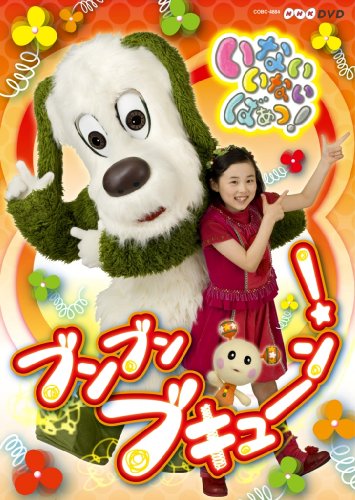NHKいないいないばあっ!~ブンブン ブキューン!~ [DVD]