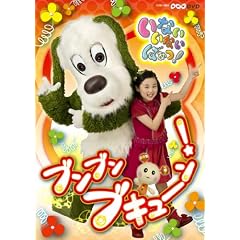 NHKいないいないばあっ!~ブンブン ブキューン!~ [DVD]