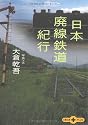 日本廃線鉄道紀行