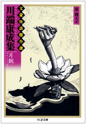 Cover image : 川端康成集 片腕―文豪怪談傑作選 (ちくま文庫)