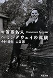 お洒落名人 ヘミングウェイの流儀 (新潮文庫)