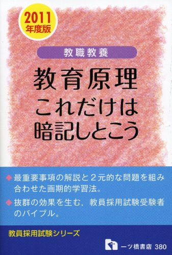 教職教養教育原理これだけは暗記しとこう 2011年度版 (教員採用試験シリーズ 380)
