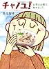 チャノユ!―お茶のお稽古、始めました。