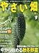 やさい畑 2009年 08月号 [雑誌]
