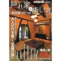 隠れ家&癒し宿 西日本編 '09-'10 (1週間MOOK KANSAI1週間PREMIUM)