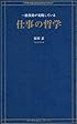 一流役員が実践している仕事の哲学