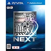 真・三國無双 NEXT