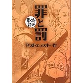 罪と罰 (まんがで読破)