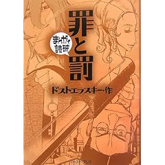 罪と罰 (まんがで読破)