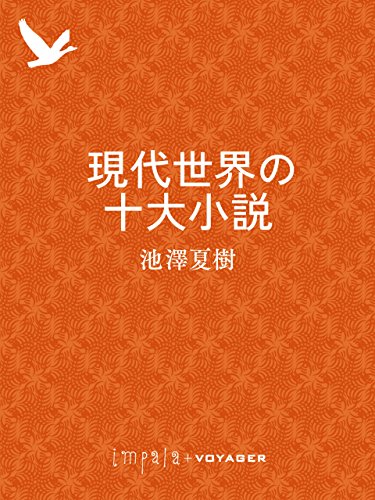 現代世界の十大小説 (impala e-books) (Japanese Edition)