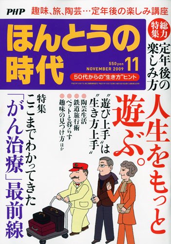 PHP ほんとうの時代 2009年 11月号 [雑誌]