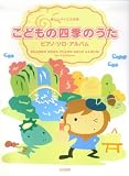 楽しいバイエル併用 こどもの四季のうた/ピアノソロアルバム (楽しいバイエル併用 ピアノ・ソロ・アルバム)